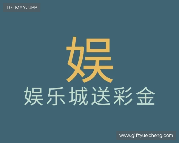 了解娱乐城送彩金